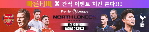 커뮤니티-이벤트-EPL-북런던더비-아스날-토트넘