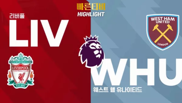 스포츠중계 빠른티비 [PL] 6R 리버풀 vs 웨스트햄 하이라이트 프리미어리그 | 6R | 2023.09.24 (일) 22:00