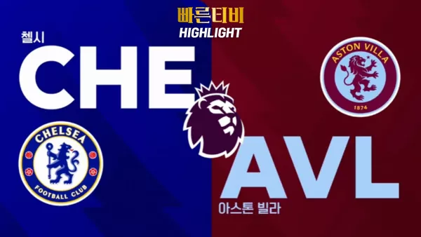 스포츠중계 빠른티비 [PL] 6R 첼시 vs A.빌라 하이라이트 프리미어리그 | 6R | 2023.09.24 (일) 22:00