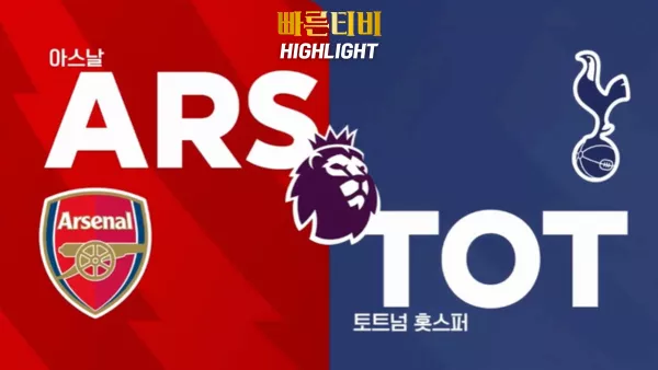 스포츠중계 빠른티비 [PL] 6R 아스날 vs 토트넘 하이라이트 프리미어리그 | 6R | 2023.09.24 (일) 22:00