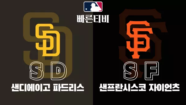 스포츠중계 빠른티비 [MLB] 샌디에이고 vs 샌프란시스코 하이라이트 메이저리그 | 9월 4주 | 2023.09.26 (화) 10:45