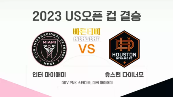 스포츠중계 빠른티비 [US 오픈컵] 인터 마이애미 vs 휴스턴 다이너모 하이라이트 US 오픈컵 | 결승전 | 2023.09.28 (목) 09:30