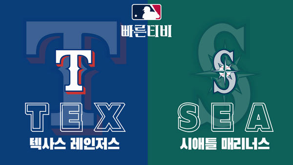 스포츠중계 빠른티비 MLB-텍사스-시애틀-해외야구-하이라이트