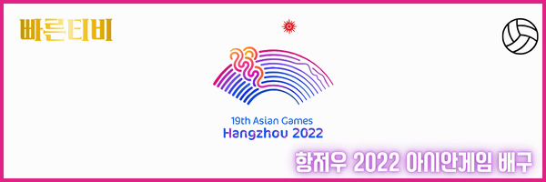 스포츠중계 빠른티비 항저우 2022 아시안게임 배구