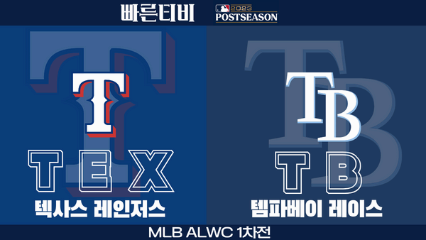 스포츠중계 빠른티비 MLB-포스트시즌-ALWC-텍사스-템파베이-하이라이트-해외야구