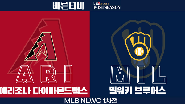 스포츠중계-빠른티비-MLB-NLWC-포스트시즌-애리조나-밀워키-해외야구-하이라이트