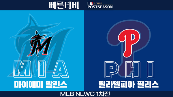 스포츠중계-빠른티비-MLB-NLWC-포스트시즌-마이애미-필라델피아-해외야구-하이라이트