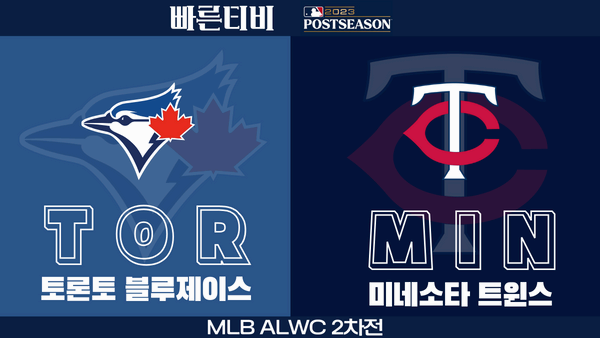 스포츠중계 빠른티비 MLB-포스트시즌-ALWC-토론토-미네소타-해외야구-하이라이트