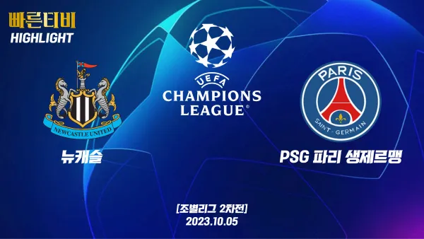 스포츠중계 빠른티비 UCL-챔피언스리그-뉴캐슬-PSG-해외축구-하이라이트