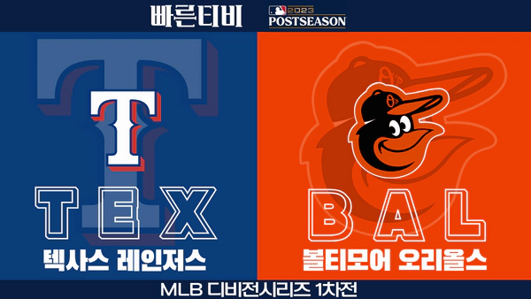 스포츠중계-빠른티비-MLB-ALDS-포스트시즌-텍사스-볼티모어-해외야구-하이라이트