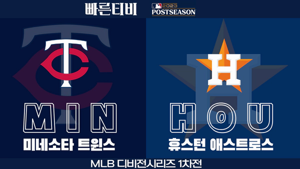 스포츠중계-빠른티비-MLB-ALDS-포스트시즌-디비전시리즈-미네소타-휴스턴-해외야구-하이라이트