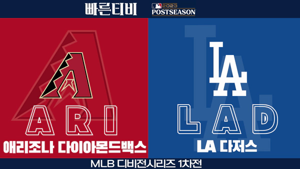 스포츠중계-빠른티비-MLB-NLDS-포스트시즌-디비전시리즈-애리조나-LA다저스-해외야구-하이라이트