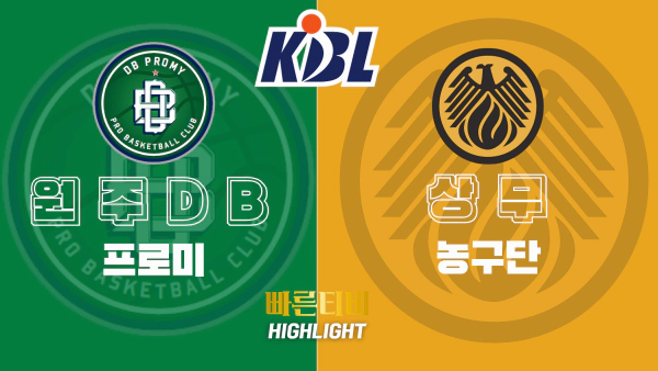 스포츠중계-빠른티비-KBL-남자농구-원주DB-상무농구단-한국농구-하이라이트