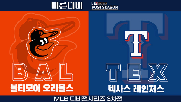 스포츠중계-빠른티비-MLB-ALDS-포스트시즌- 볼티모어-텍사스-해외야구-하이라이트