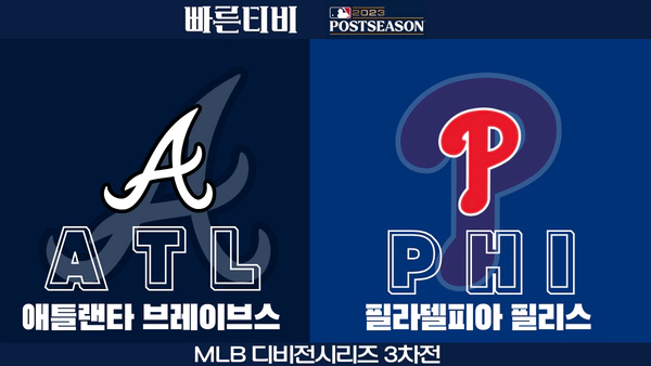 스포츠중계-빠른티비-MLB-NLDS-포스트시즌-디비전시리즈-필라델피아-애틀랜타-해외야구-하이라이트