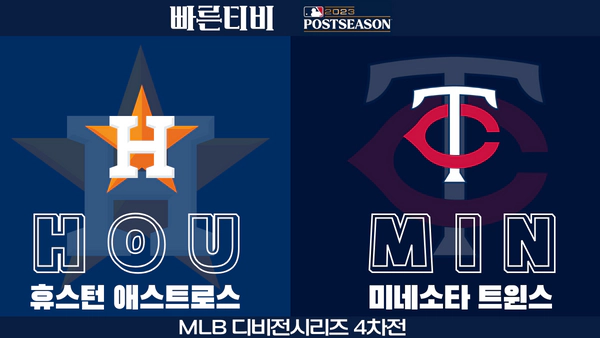 스포츠중계-빠른티비-MLB-ALDS-포스트시즌-디비전시리즈-휴스턴-미네소타-해외야구-하이라이트