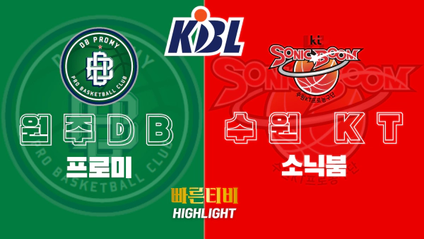 스포츠중계-빠른티비-KBL-남자농구-수원KT-원주DB-한국농구-하이라이트