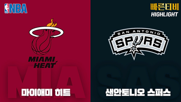 스포츠중계_빠른티비_NBA_해외농구_마이애미_샌안토니오_하이라이트