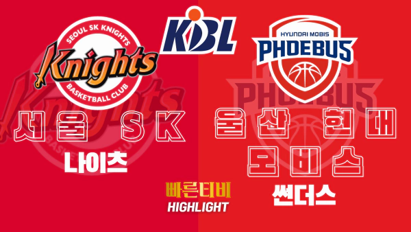 스포츠중계-빠른티비-KBL-남자농구-서울SK-울산현대모비스-한국농구-하이라이트