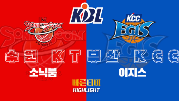 스포츠중계-빠른티비-KBL-남자농구-수원KT-부산KCC-한국농구-하이라이트