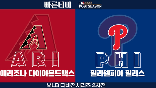 스포츠중계-빠른티비-MLB-NLDS-포스트시즌-디비전시리즈-애리조나-필라델피아-해외야구-하이라이트