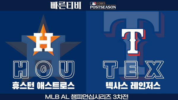 스포츠중계-빠른티비-MLB-ALCS-챔피언십시리즈-ALCS3차전-휴스턴-텍사스-해외야구-하이라이트