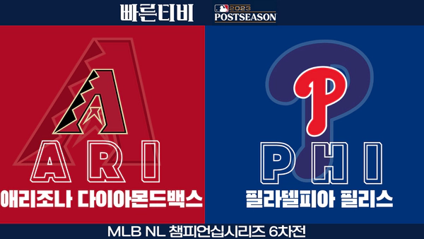 스포츠중계-빠른티비-MLB-ALCS-챔피언십시리즈-애리조나-필라델피아-해외야구-하이라이트