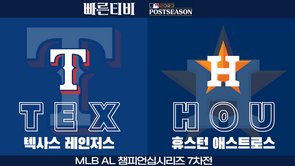 스포츠중계-빠른티비-MLB-ALCS-챔피언십시리즈-ALCS7차전-텍사스-휴스턴-해외야구-하이라이트