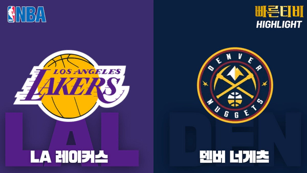 스포츠중계_빠른티비_NBA_해외농구_LA레이커스_덴버_하이라이트