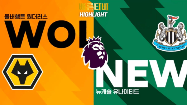 스포츠중계 빠른티비 EPL-울버햄튼-뉴캐슬-해외축구-하이라이트