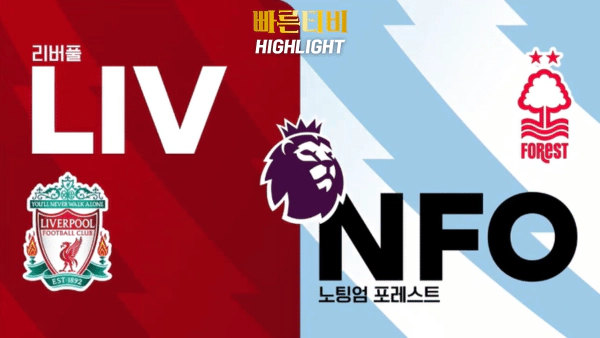 스포츠중계_빠른티비_EPL_프리미어리그_리버풀_노팅엄_해외축구_하이라이트