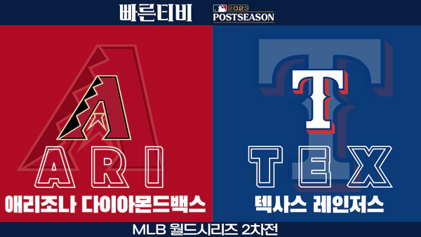 스포츠중계-빠른티비-MLB-ALCS-월드시리즈-애리조나-텍사스-해외야구-하이라이트