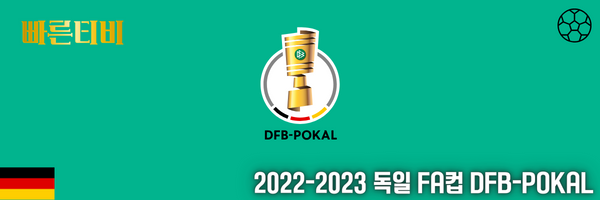 빠른티비-스포츠분석-독일-프로축구-DFB포칼컵-분석배너