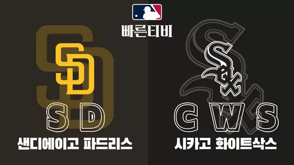 스포츠중계 빠른티비 MLB-샌디에이고-화이트삭스-해외야구-하이라이트