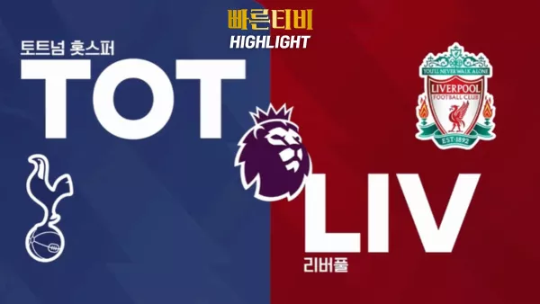 스포츠중계 빠른티비 EPL-토트넘훗스퍼-리버풀-해외축구-하이라이트