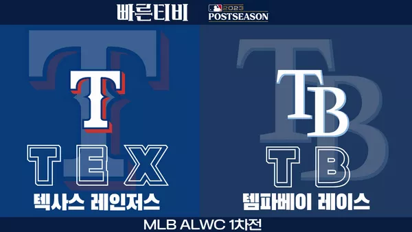 스포츠중계 빠른티비 MLB-포스트시즌-ALWC-텍사스-템파베이-하이라이트-해외야구