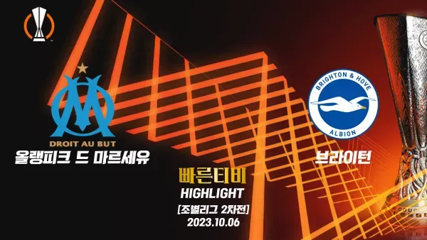 스포츠중계 빠른티비 UEL-유로파-마르세유-브라이튼-해외축구-하이라이트