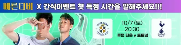 스포츠중계-빠른티비-epl-루턴타운-토트넘-해외축구-간식이벤트