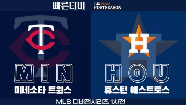 스포츠중계-빠른티비-MLB-ALDS-포스트시즌-디비전시리즈-미네소타-휴스턴-해외야구-하이라이트