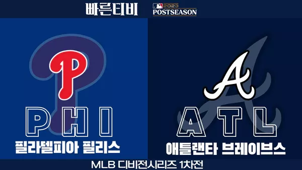 스포츠중계-빠른티비-MLB-NLDS-포스트시즌-디비전시리즈-필라델피아-애틀랜타-해외야구-하이라이트