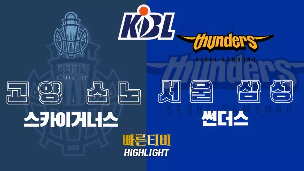 스포츠중계-빠른티비-KBL-남자농구-고양소노-서울삼성-국내농구-하이라이트