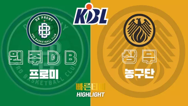 스포츠중계-빠른티비-KBL-남자농구-원주DB-상무농구단-한국농구-하이라이트