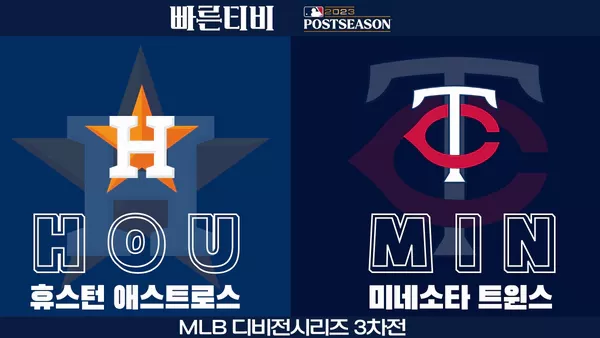 스포츠중계-빠른티비-MLB-ALDS-포스트시즌-디비전시리즈-휴스턴-미네소타-해외야구-하이라이트