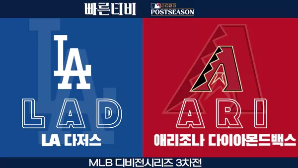 스포츠중계-빠른티비-MLB-NLDS-포스트시즌-디비전시리즈-애리조나-LA다저스-해외야구-하이라이트