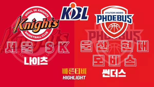 스포츠중계-빠른티비-KBL-남자농구-서울SK-울산현대모비스-한국농구-하이라이트