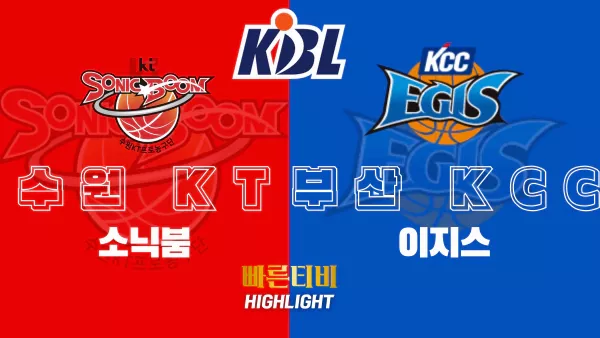 스포츠중계-빠른티비-KBL-남자농구-수원KT-부산KCC-한국농구-하이라이트