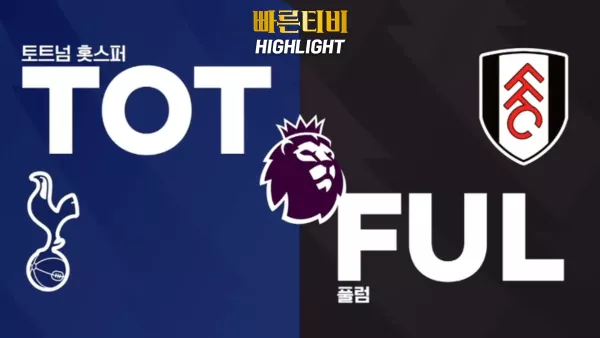 스포츠중계_빠른티비_EPL_프리미어리그_토트넘_풀럼_해외축구_손흥민_하이라이트