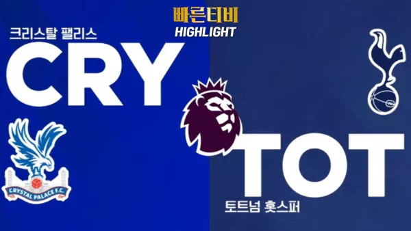 스포츠중계_빠른티비_EPL_프리미어리그_C.팰리스_토트넘_해외축구_손흥민_하이라이트