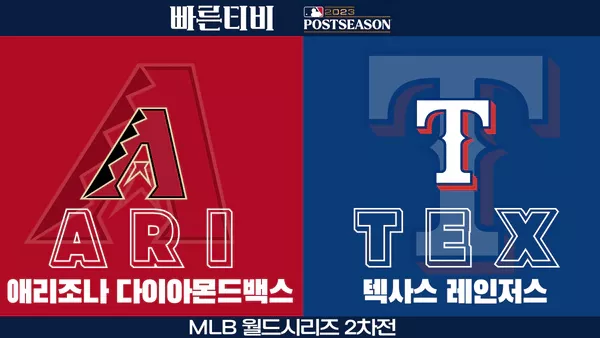 스포츠중계-빠른티비-MLB-ALCS-월드시리즈-애리조나-텍사스-해외야구-하이라이트