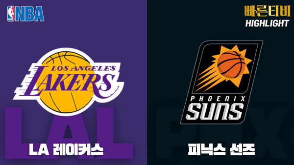 스포츠중계_빠른티비_NBA_해외농구_LA레이커스_피닉스_하이라이트